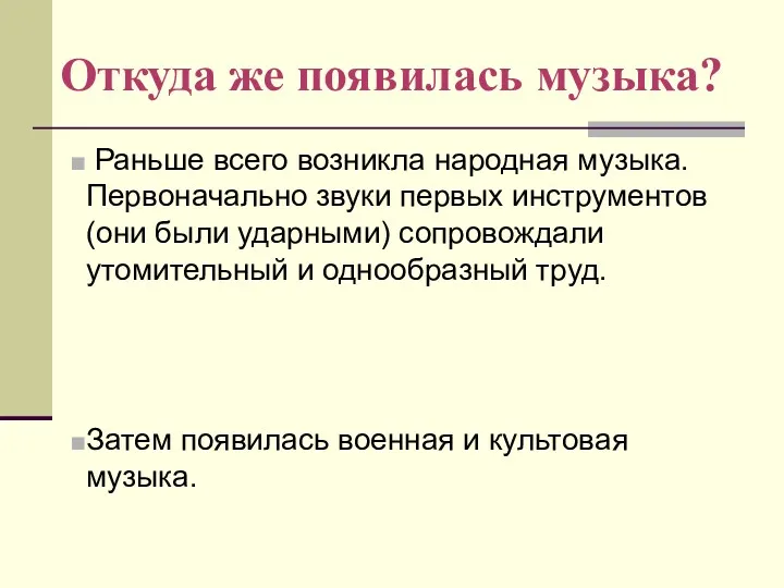 Откуда же появилась музыка? Раньше всего возникла народная музыка. Первоначально