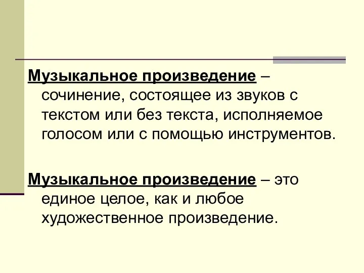 Музыкальное произведение – сочинение, состоящее из звуков с текстом или