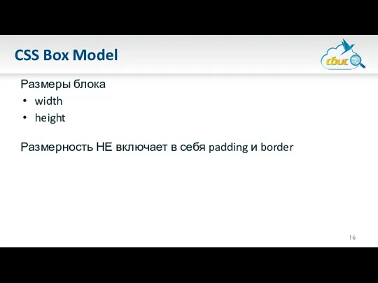 CSS Box Model Размеры блока width height Размерность НЕ включает в себя padding и border