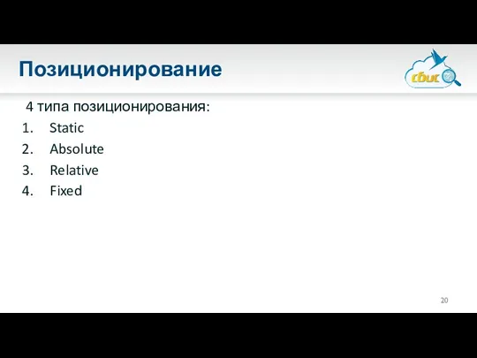 Позиционирование 4 типа позиционирования: Static Absolute Relative Fixed