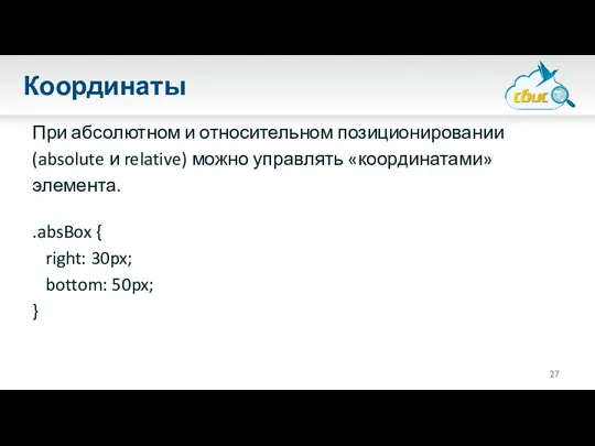 Координаты При абсолютном и относительном позиционировании (absolute и relative) можно