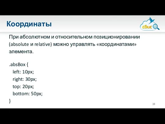 Координаты При абсолютном и относительном позиционировании (absolute и relative) можно