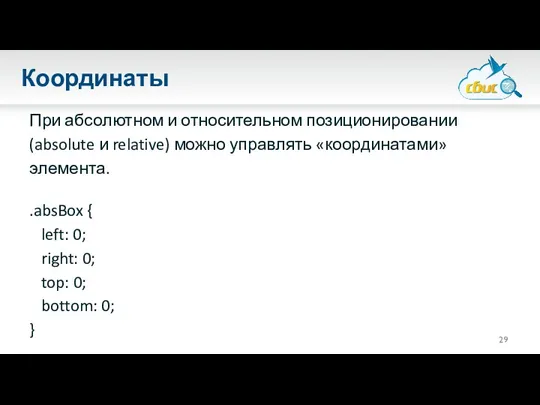 Координаты При абсолютном и относительном позиционировании (absolute и relative) можно