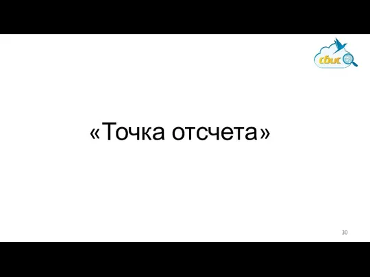 «Точка отсчета»