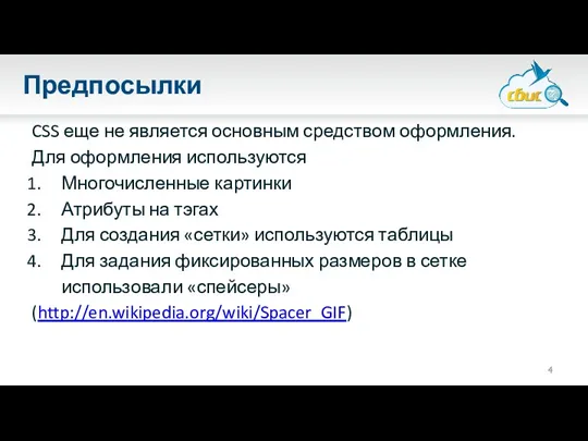 Предпосылки CSS еще не является основным средством оформления. Для оформления