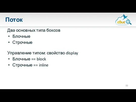 Поток Два основных типа боксов Блочные Строчные Управление типом: свойство