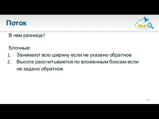 Поток В чем разница? Блочные: Занимают всю ширину если не