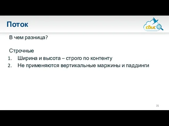 Поток В чем разница? Строчные Ширина и высота – строго