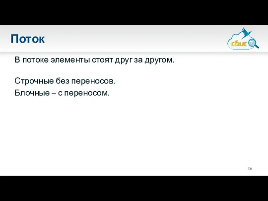 Поток В потоке элементы стоят друг за другом. Строчные без переносов. Блочные – с переносом.