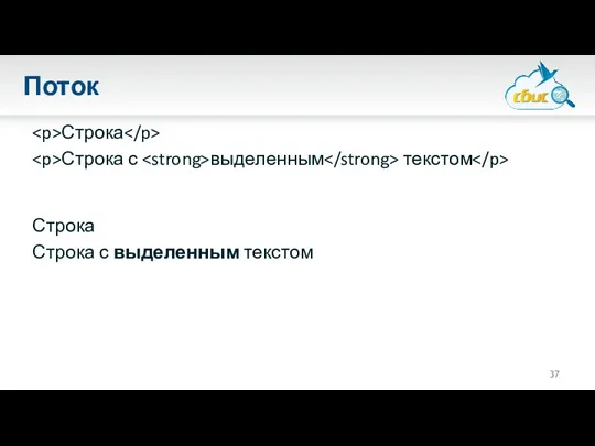 Поток Строка Строка с выделенным текстом Строка Строка с выделенным текстом