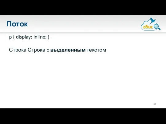 Поток p { display: inline; } Строка Строка с выделенным текстом