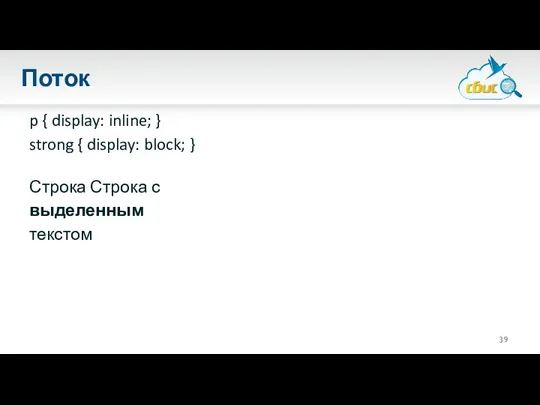 Поток p { display: inline; } strong { display: block; } Строка Строка с выделенным текстом