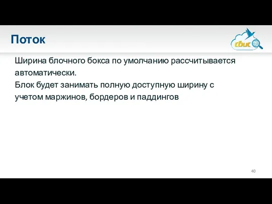 Поток Ширина блочного бокса по умолчанию рассчитывается автоматически. Блок будет