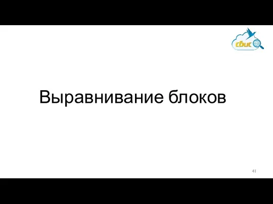 Выравнивание блоков