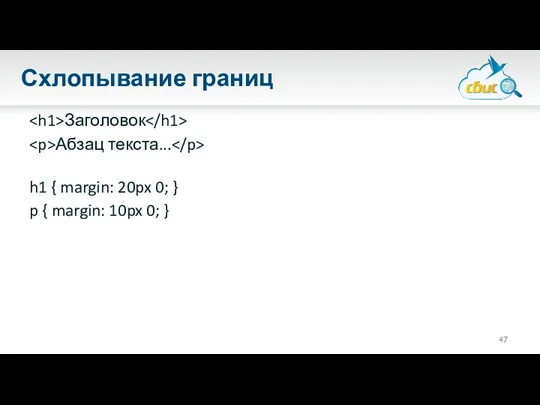 Схлопывание границ Заголовок Абзац текста... h1 { margin: 20px 0;