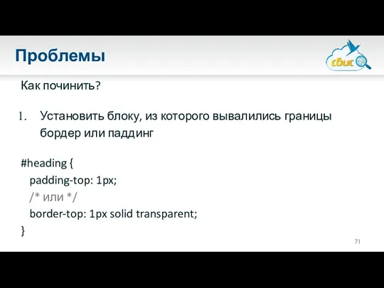 Проблемы Как починить? Установить блоку, из которого вывалились границы бордер