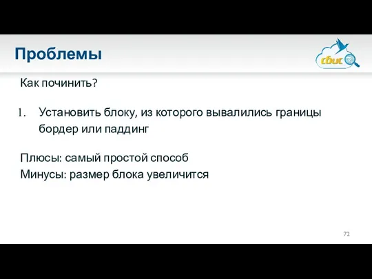 Проблемы Как починить? Установить блоку, из которого вывалились границы бордер