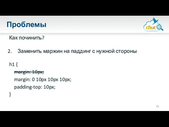 Проблемы Как починить? Заменить маржин на паддинг с нужной стороны