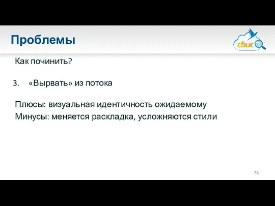 Проблемы Как починить? «Вырвать» из потока Плюсы: визуальная идентичность ожидаемому Минусы: меняется раскладка, усложняются стили