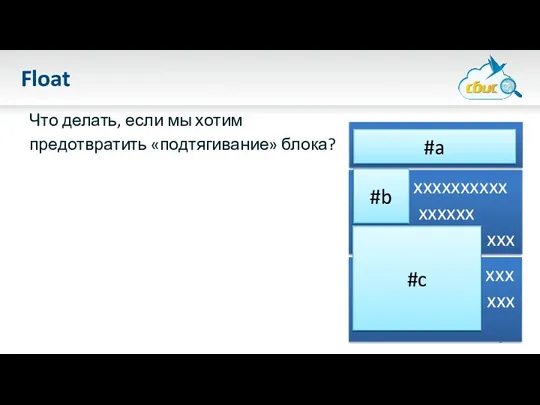 Float Что делать, если мы хотим предотвратить «подтягивание» блока? xxxxxxxxxx