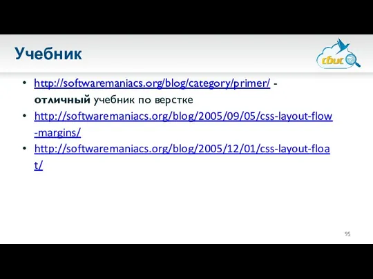 Учебник http://softwaremaniacs.org/blog/category/primer/ - отличный учебник по верстке http://softwaremaniacs.org/blog/2005/09/05/css-layout-flow-margins/ http://softwaremaniacs.org/blog/2005/12/01/css-layout-float/