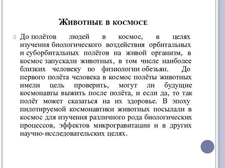 Животные в космосе До полётов людей в космос, в целях