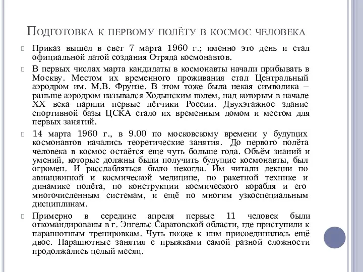 Подготовка к первому полёту в космос человека Приказ вышел в