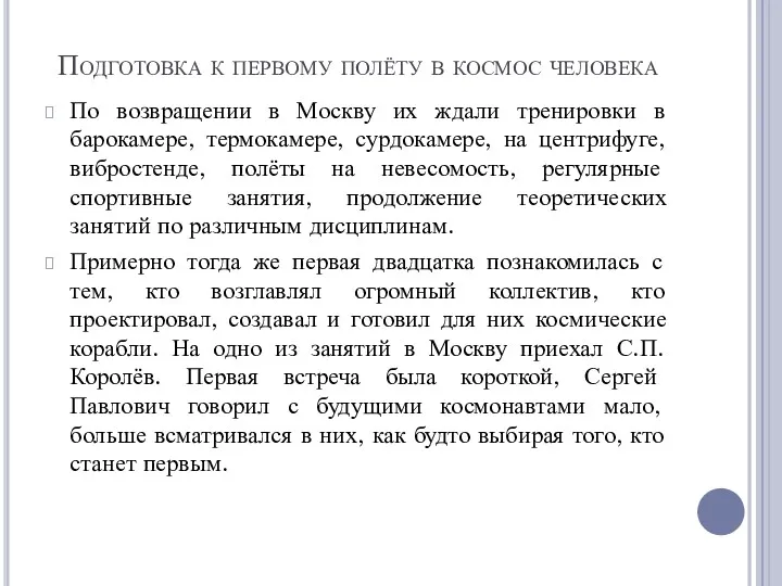 Подготовка к первому полёту в космос человека По возвращении в