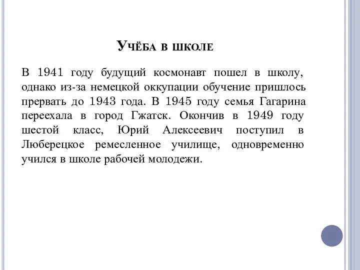 Учёба в школе В 1941 году будущий космонавт пошел в