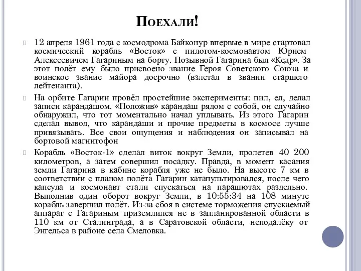 Поехали! 12 апреля 1961 года с космодрома Байконур впервые в