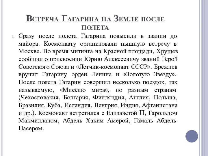 Встреча Гагарина на Земле после полета Сразу после полета Гагарина