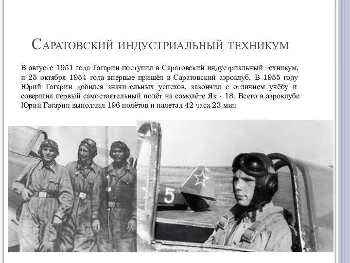 Саратовский индустриальный техникум В августе 1951 года Гагарин поступил в