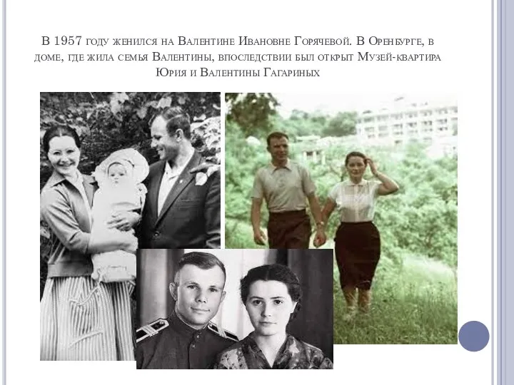 В 1957 году женился на Валентине Ивановне Горячевой. В Оренбурге,