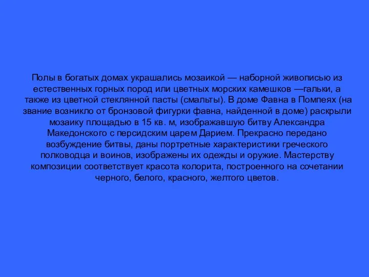 Полы в богатых домах украшались мозаикой — наборной живописью из