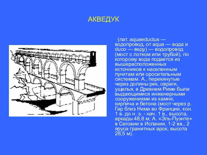 АКВЕДУК (лат. aquaeductus — водопровод, от aqua — вода и