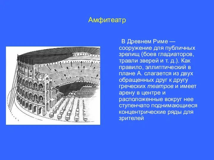 Амфитеатр В Древнем Риме — сооружение для публичных зрелищ (боев