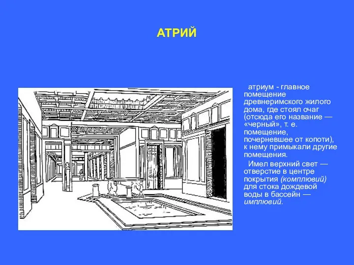 АТРИЙ атриум - главное помещение древнеримского жилого дома, где стоял
