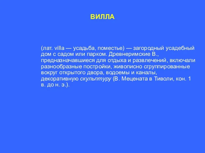 ВИЛЛА (лат. villa — усадьба, по­местье) — загородный усадебный дом