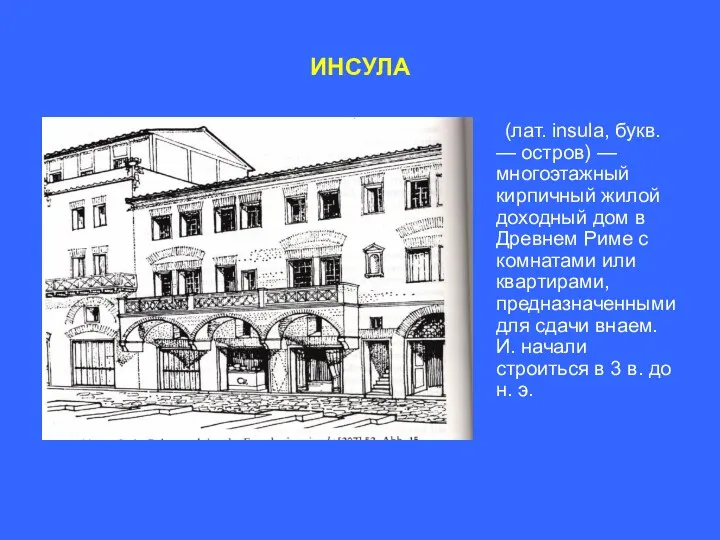 ИНСУЛА (лат. insula, букв. — остров) — многоэтажный кирпичный жилой