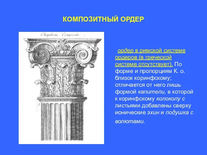 КОМПОЗИТНЫЙ ОРДЕР ордер в римской системе ордеров (в греческой системе