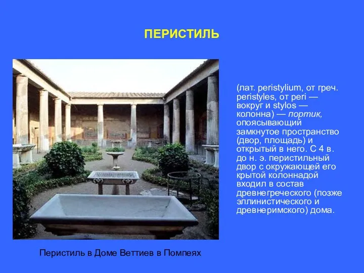 ПЕРИСТИЛЬ (лат. peristylium, от греч. peristyles, от peri — вокруг