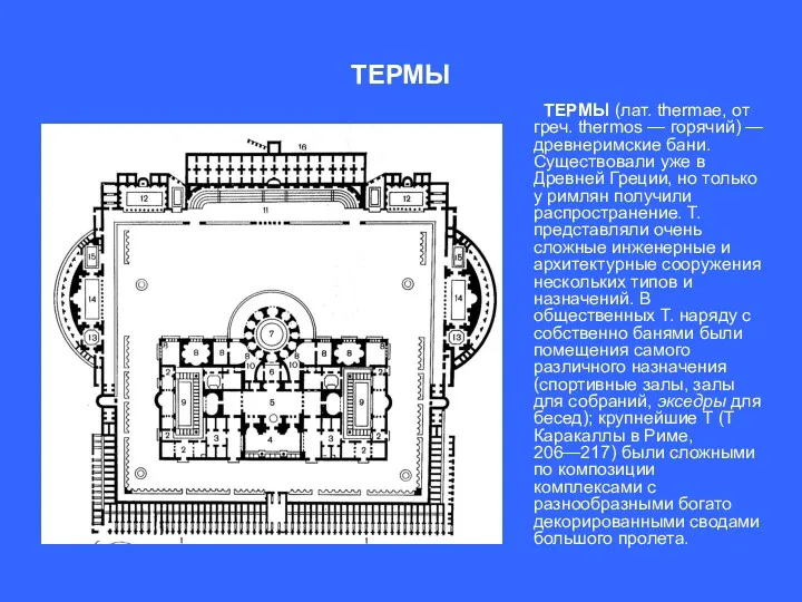 ТЕРМЫ ТЕРМЫ (лат. thermae, от греч. ther­mos — горячий) —