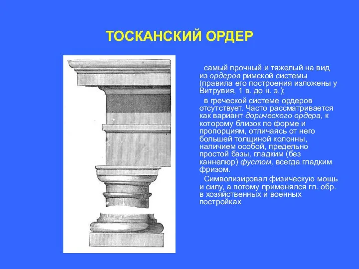 ТОСКАНСКИЙ ОРДЕР самый прочный и тяжелый на вид из ордеров