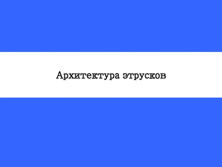 Архитектура этрусков