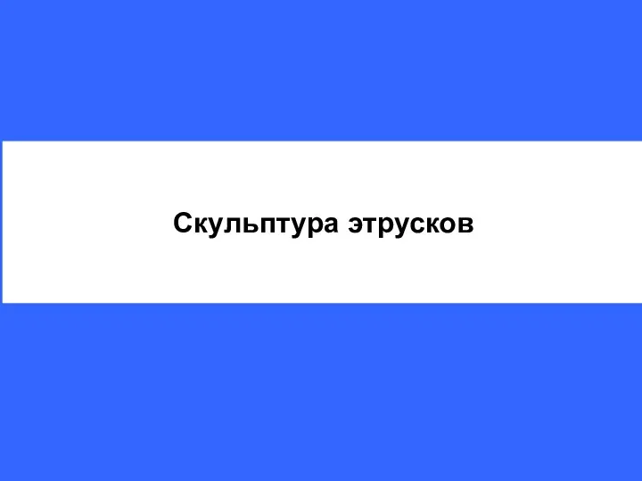 Скульптура этрусков