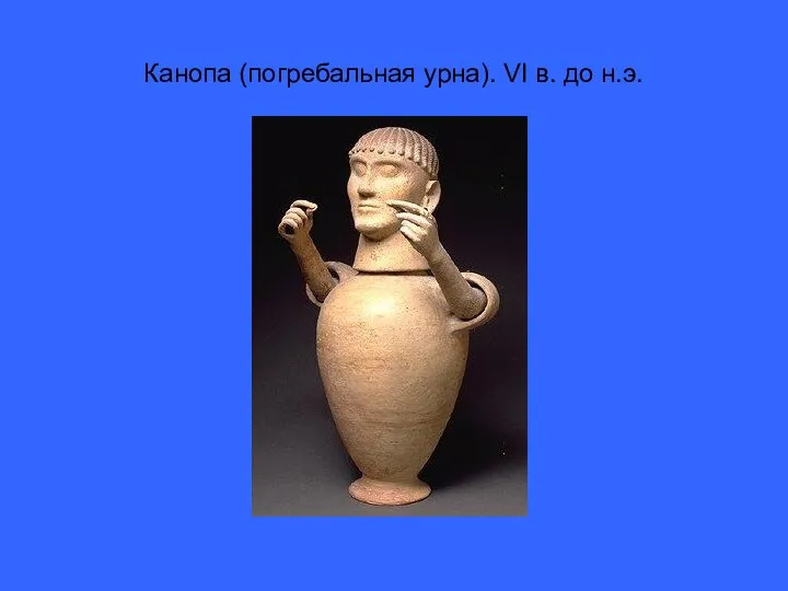 Канопа (погребальная урна). VI в. до н.э.