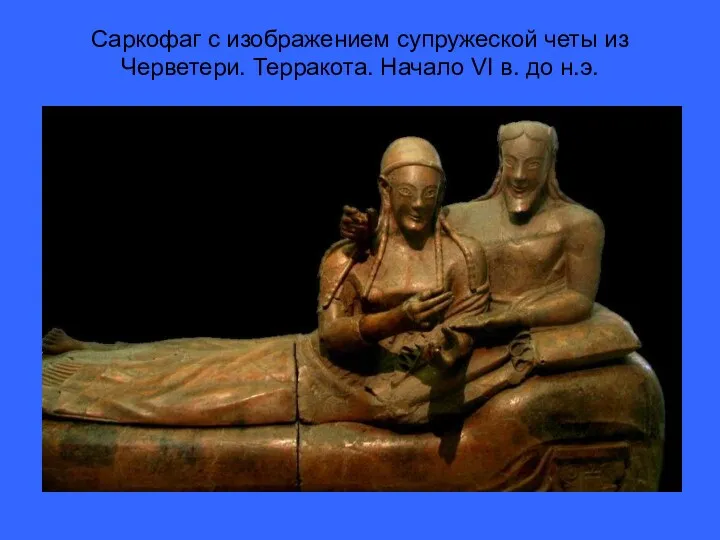 Саркофаг с изображением супружеской четы из Черветери. Терракота. Начало VI в. до н.э.