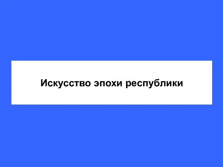 Искусство эпохи республики