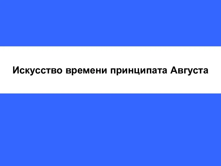 Искусство времени принципата Августа