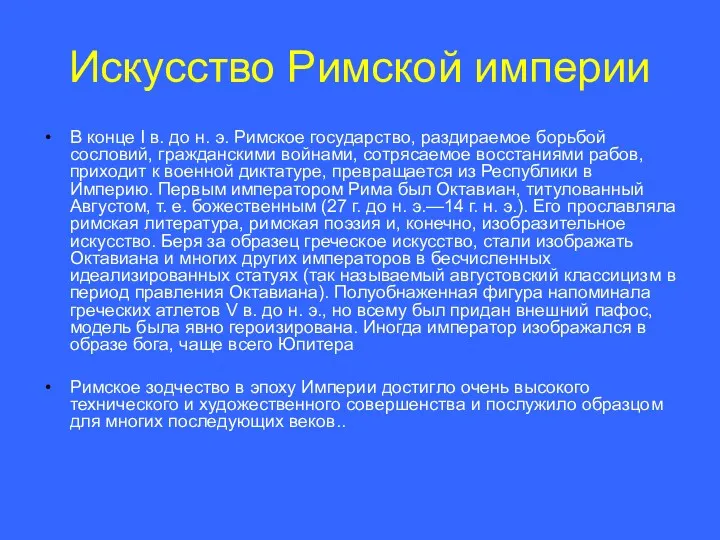 Искусство Римской империи В конце I в. до н. э.